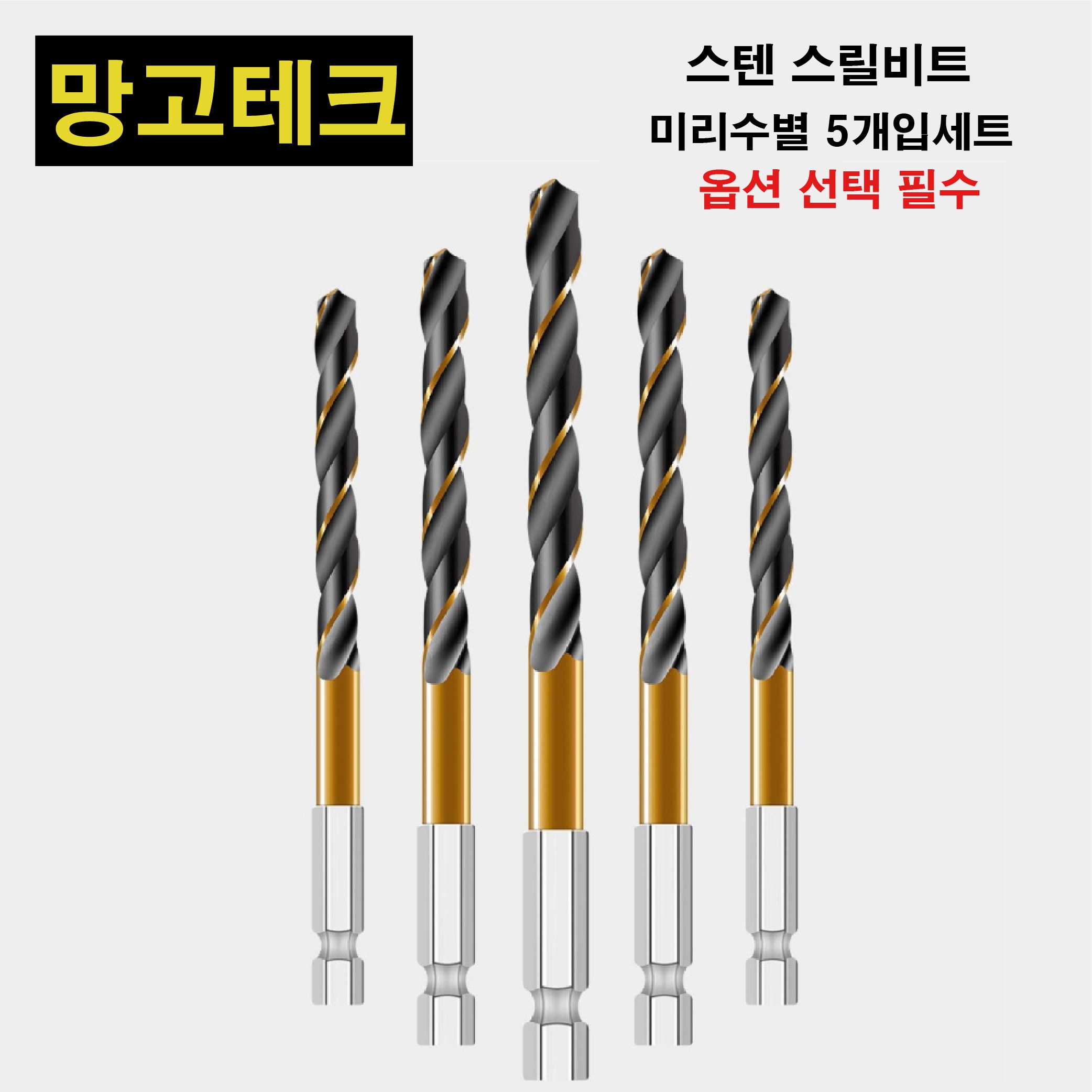 망고테크 HSS4341 코발트 스텐기리 1,5mm~14mm 까지 전사이즈 보유 사이즈별 5개입1세트 철기리 스덴 스테인레스 철 알루미늄 철판 금속 서스기리 드릴비트 기리세트 8,900원