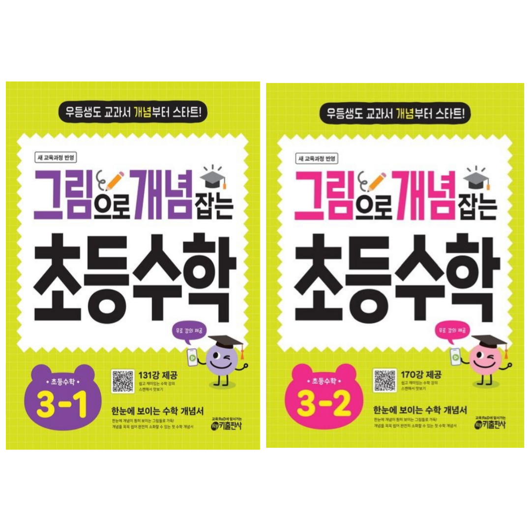[키출판사] 그림으로 개념 잡는 초등 수학 3학년 2권세트 /무료 동영상 제공/ 2022개정 교육 과정 반영, 수학영역, 초등3학년 30,600원
