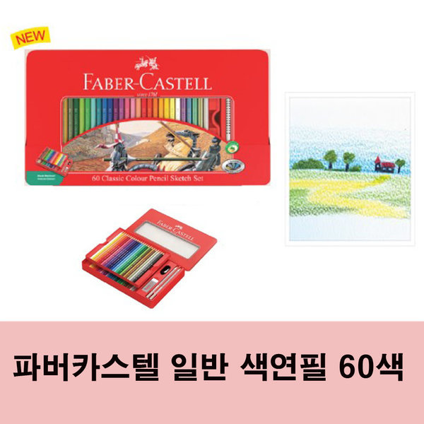 파버카스텔 일반 색연필 60색 41,600원