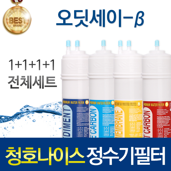 청호나이스 오딧세이 B CHP-3460S 고품질 정수기 필터 호환 피팅형 전체세트 115,900원