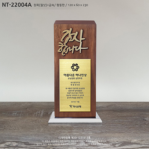 감사패 공로패 기념패 상패 나무상패 부모님감사패 퇴직감사패 재직기념패 임직패 장기근속패 송공패 원목상패 졸업패 골프패 골프상패 스카시글씨 황동판 적동판 나무레이저 NT-22004 150,000원