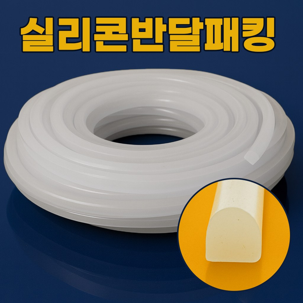 실리콘패킹 반달패킹 실리콘패킹 가스켓 모서리보호대 실리콘반달 (폭8mm*높이10mm) 반투명 10M 46,200원