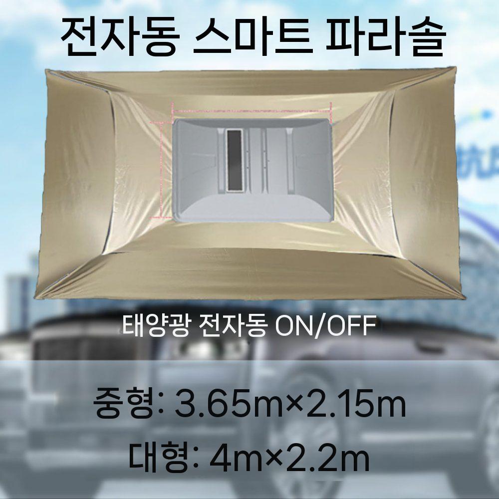 제이베니-325 차량우산 자동 햇빛가리개 리모콘 차양막 차량그늘막 파라솔 전자동 태양광 원격제어 1,747,100원