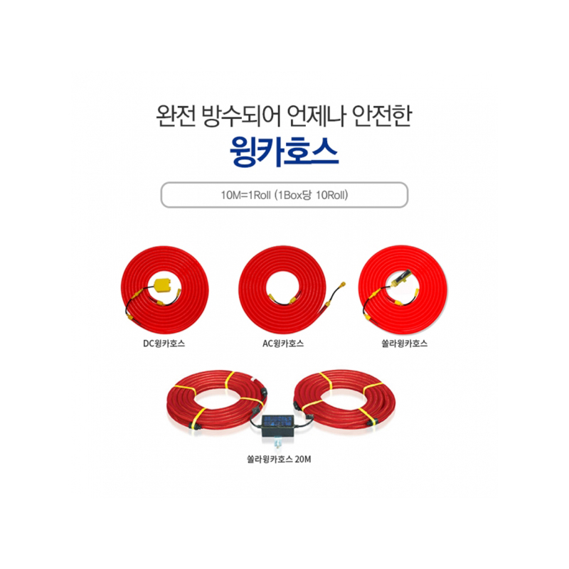 윙카호스 AC/DC/태양열 충전 길이 10M 3종 14,000원