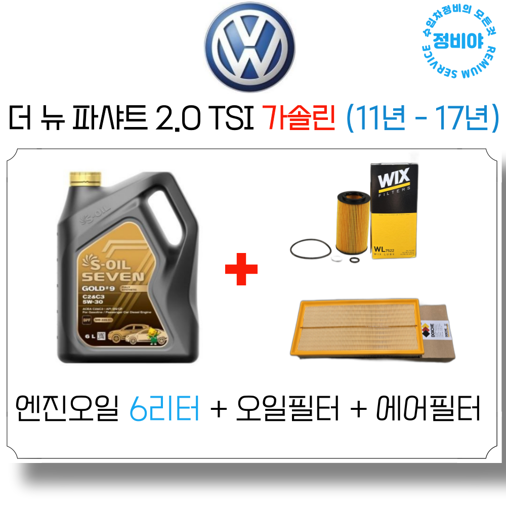 폭스바겐 파샤트 2.0 TSI 가솔린 (11년 - 17년) 엔진오일 세트, 1개 69,550원