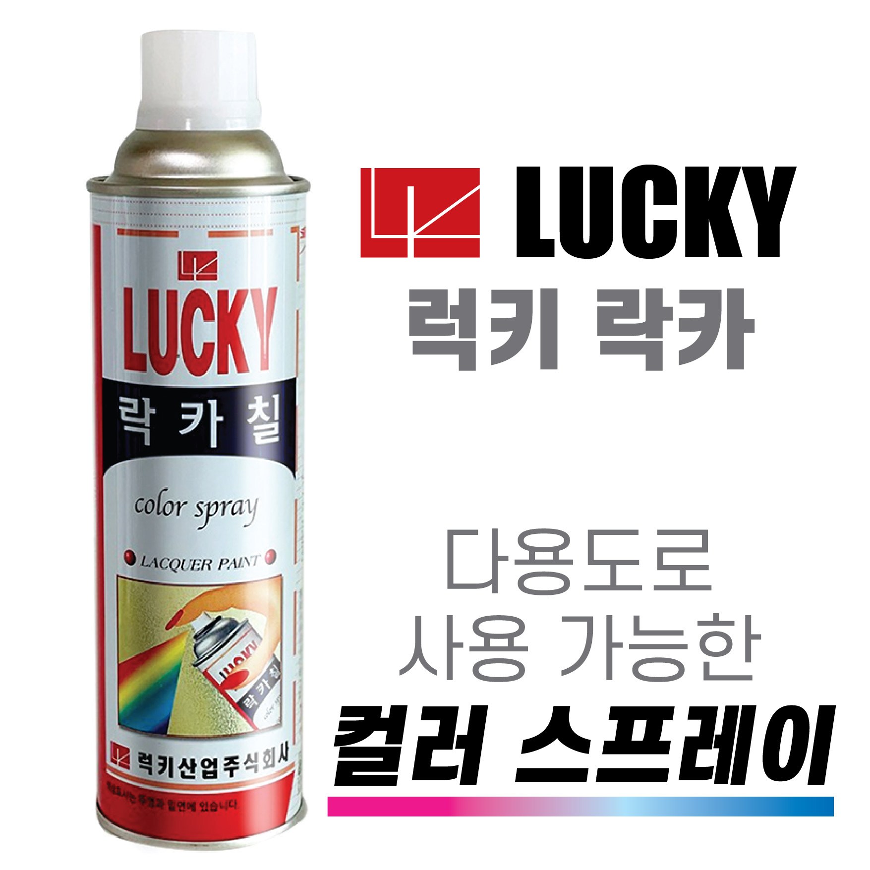 럭키 락카스프레이 페인트 칼라락카 다양한용도 금속, 플라스틱, 가구, 철재, 목재, 악세사리, 보수도장 5,500원