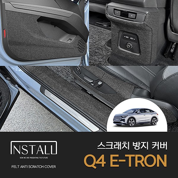 인스톨 아우디 Q4 E-TRON(2022) 도어상단커버 스크래치 방지 커버 17,100원