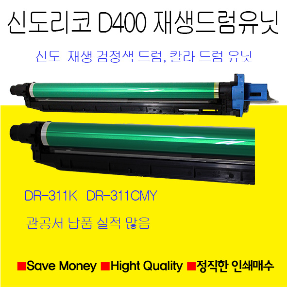 신도리코 D400 D401 D402 드럼유닛 재생품 검정 칼라용드럼유닛, 빨강색드럼유닛, 1개 63,900원