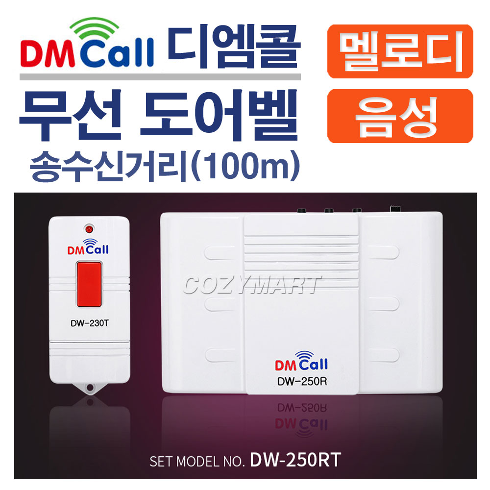 디엠콜 무선 도어벨(DW-250RT)/ 차임벨 도어멜로디 방문객알림벨 알림벨 방문객알림기 음성인사기 음성안내기 호풀벨 초인종 문종/ 코지마트 31,400원