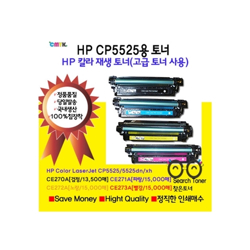 HPCP5525dn 재생칼라토너 국내생산 CP5525xh CE270A CE271A CE272A CE273A 69,000원