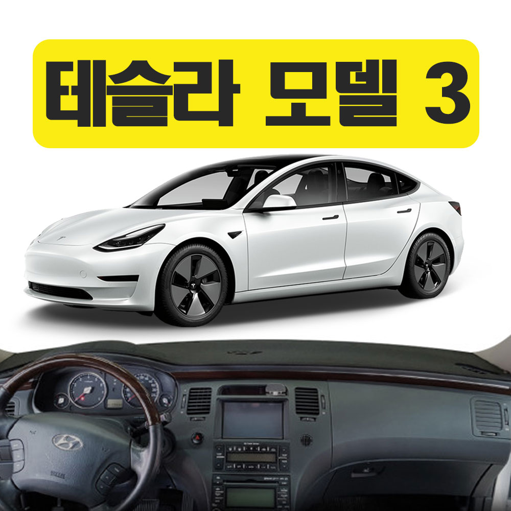 대시보드커버 썬커버 논슬립 테슬라 모델 3 엠앤씨 대시보드 54,500원