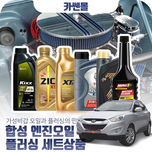 투싼ix(09~15) 2.0(디젤) 합성엔진오일 플러싱세트 59,800원