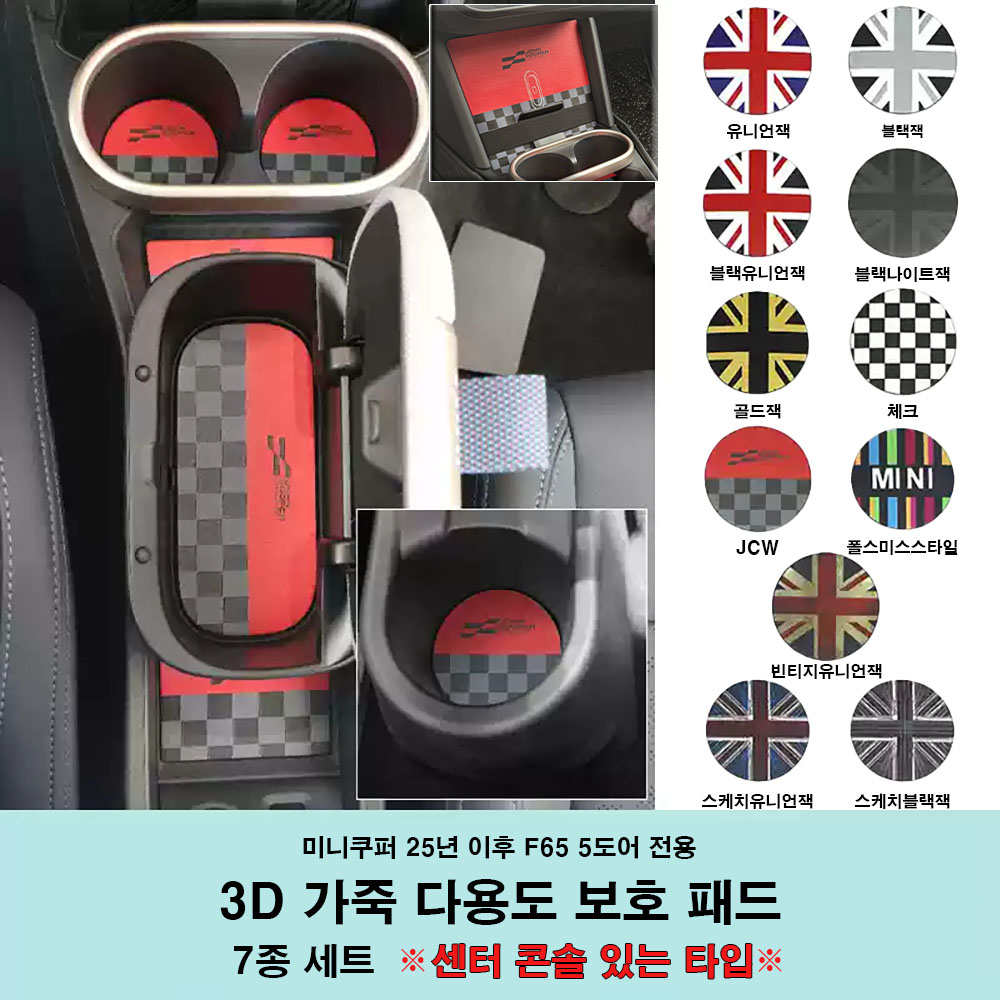 미니쿠퍼 F65 5도어 전용 3D가죽 컵홀더 보호패드세트, 06 7종세트(콘솔유)체크 17,000원