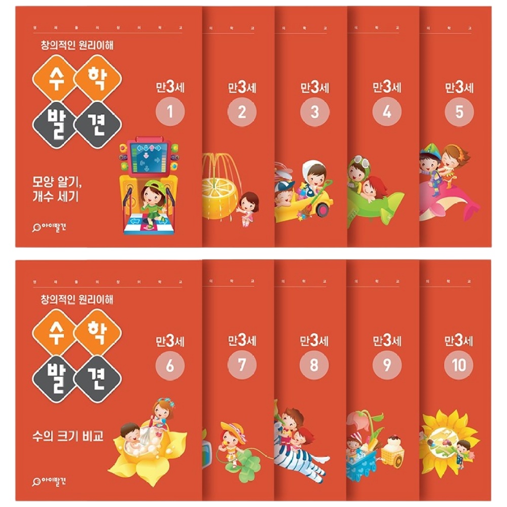 아이발견 홈스쿨 만3세 10권세트 한글 수학 워크북, 수학 13,900원