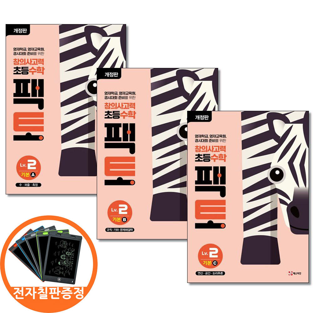 (전자칠판증정)창의사고력 초등 수학 팩토 Lv 2 기본 A B C 세트 전3권 43,200원