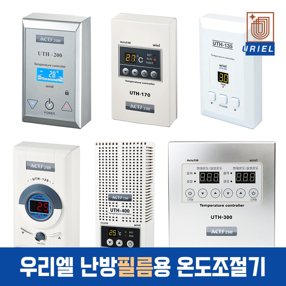 우리엘전자 전기필름난방용 온도조절기 모음, 난방필름용_UTH-200(골드) 34,000원