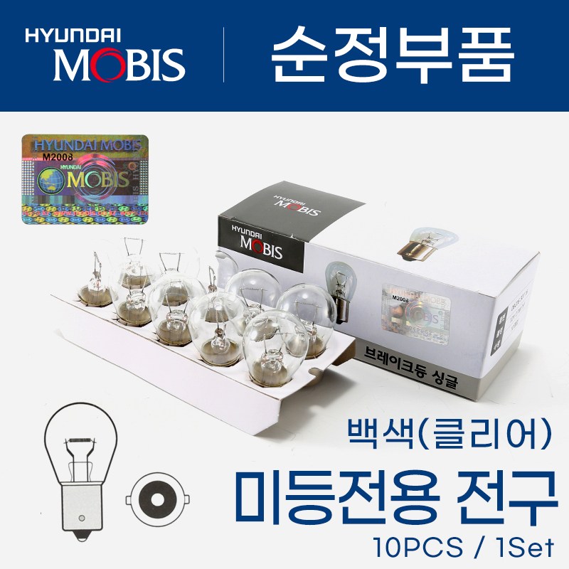 [현대모비스] 자동차 검사통과 순정 승용차 포터 봉고 SUV 미등 후진등 안개등 주간주행등 12V 27w (싱글) 10개 3,900원
