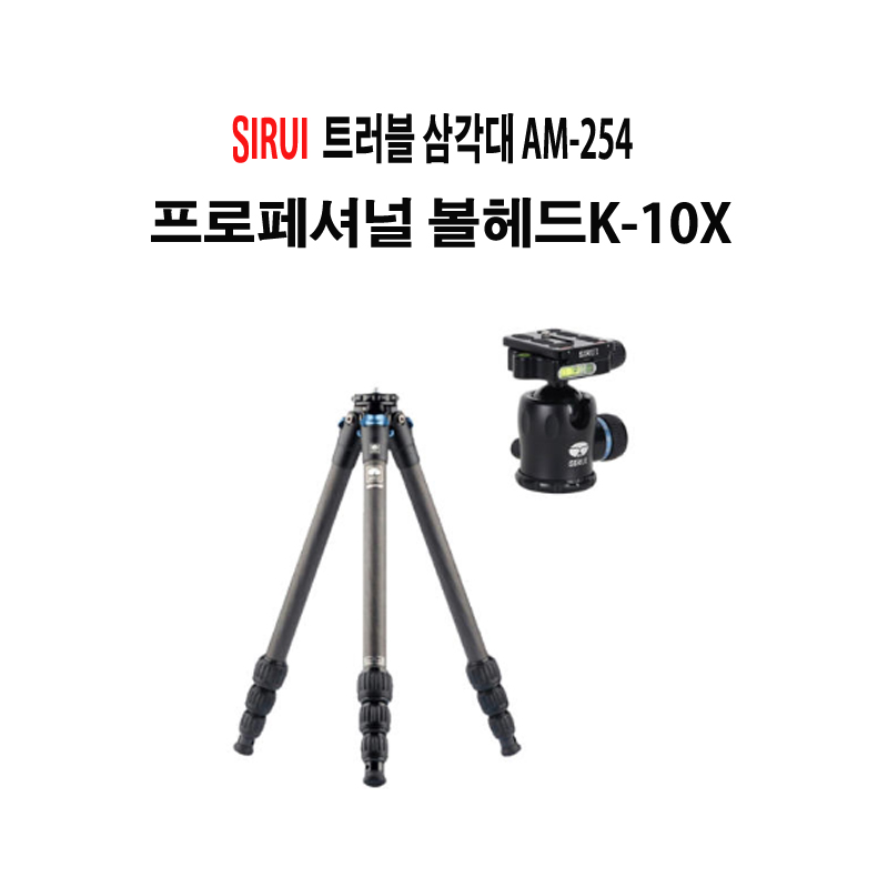 시루이 SIRUI 정품 AM-254카본삼각대+K-10X볼헤드세트 320,000원