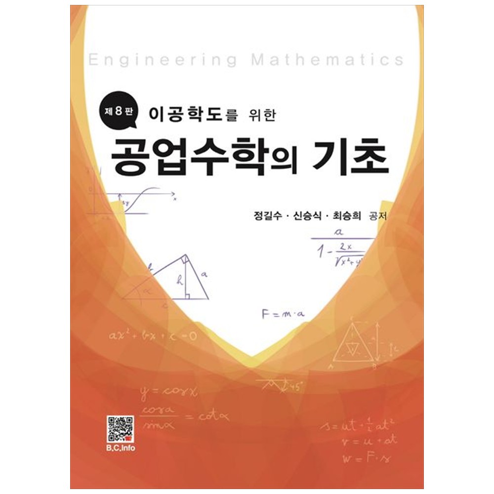공업수학의 기초 제8판 29,000원