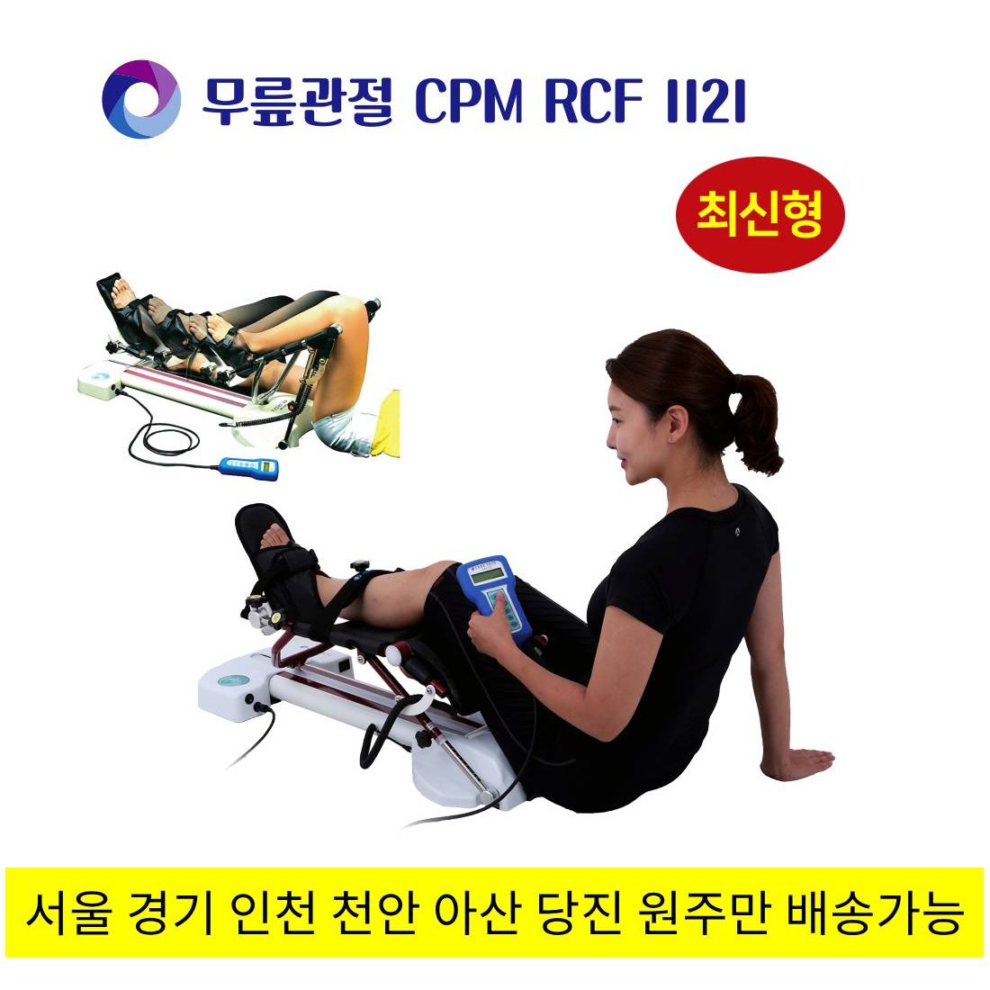 무릎CPM 무릎재활치료기 최신형 RCF1121 [샘물메디칼] 160,000원