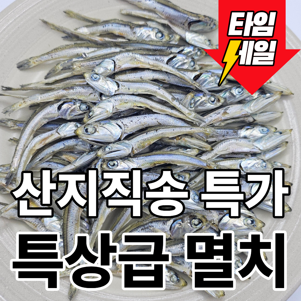[산지직송특가] 국내산 특상급멸치 볶음/조림용 고바멸치 9,300원