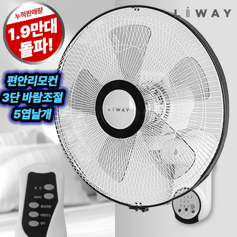 리웨이 저소음 벽걸이 리모컨 선풍기 29,970원