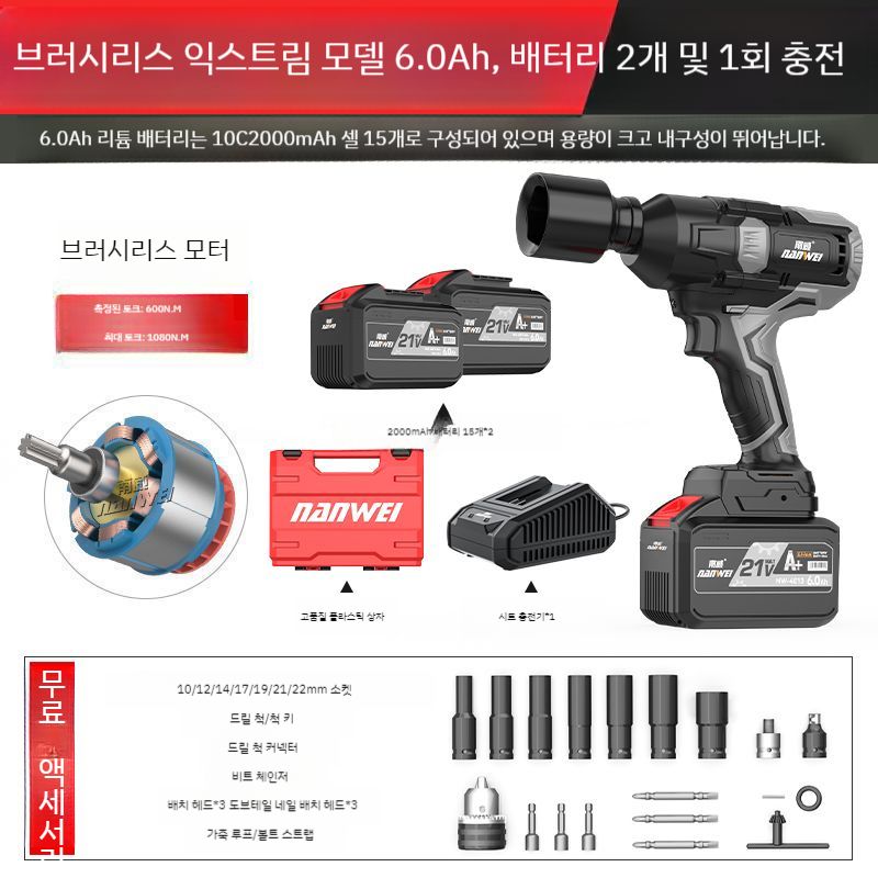 NANWEI 브러쉬리스 충전임팩렌치 무선 본체만 충전 렌치 185,800원