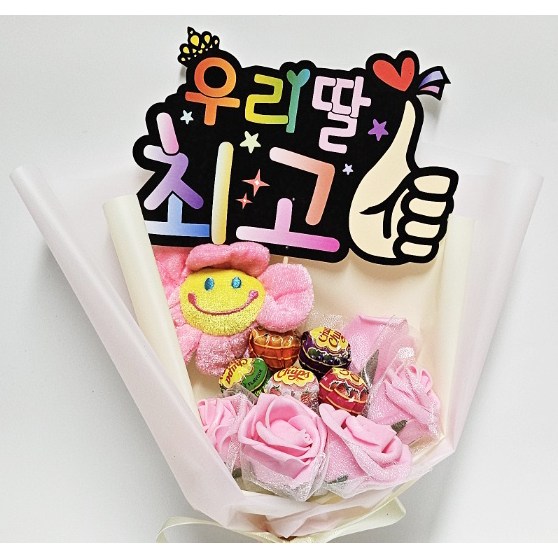 피켓 조화 스마일꽃 인형 사탕 꽃다발 12,900원