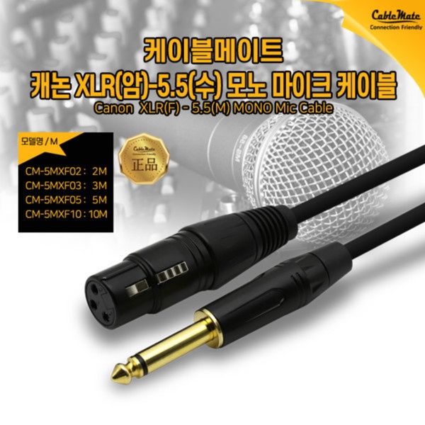 (CableMate) 케이블메이트 캐논 XLR(암)-5.5(수) 모노 마이크 케이블 10M (CM-5MXF10) 7,500원