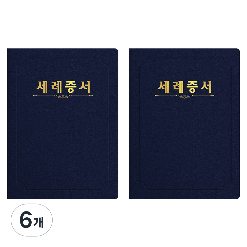 세우세 프리미엄 지레자 상장케이스 라운드형 세례증서 A4, 진곤색 + 금박, 6개 31,310원