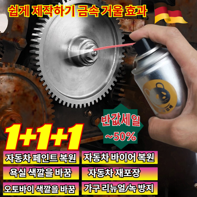 1+1+1 스테인리스강 스프레이 나노급 금속 복원 도금 셀프 스프레이 녹 제거/방수/리노베이션 26,200원