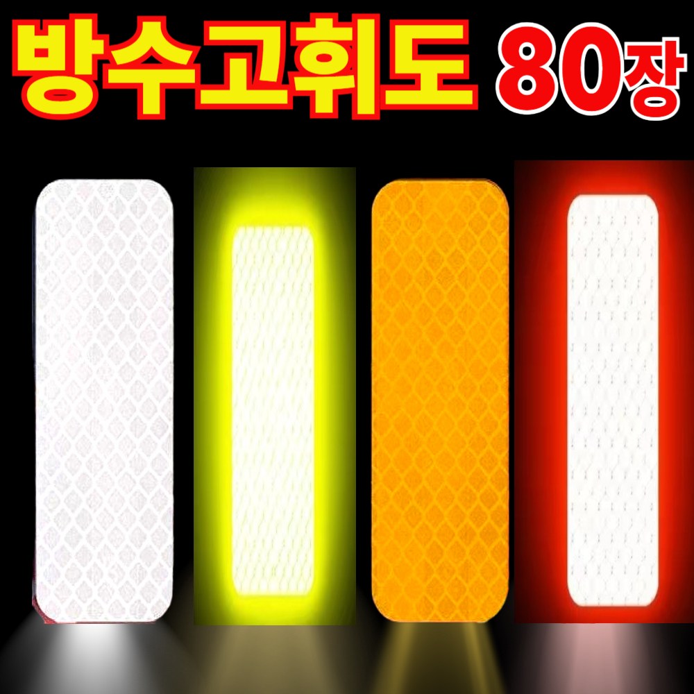 리온드 물에도 접착력 최강 고휘도 반사 테이프 12,800원
