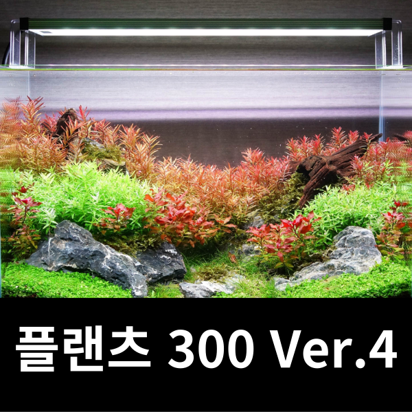 4세대 메탈라이트 플랜츠 300 최신제품+디머 기본제공 수초용 조명 87,400원