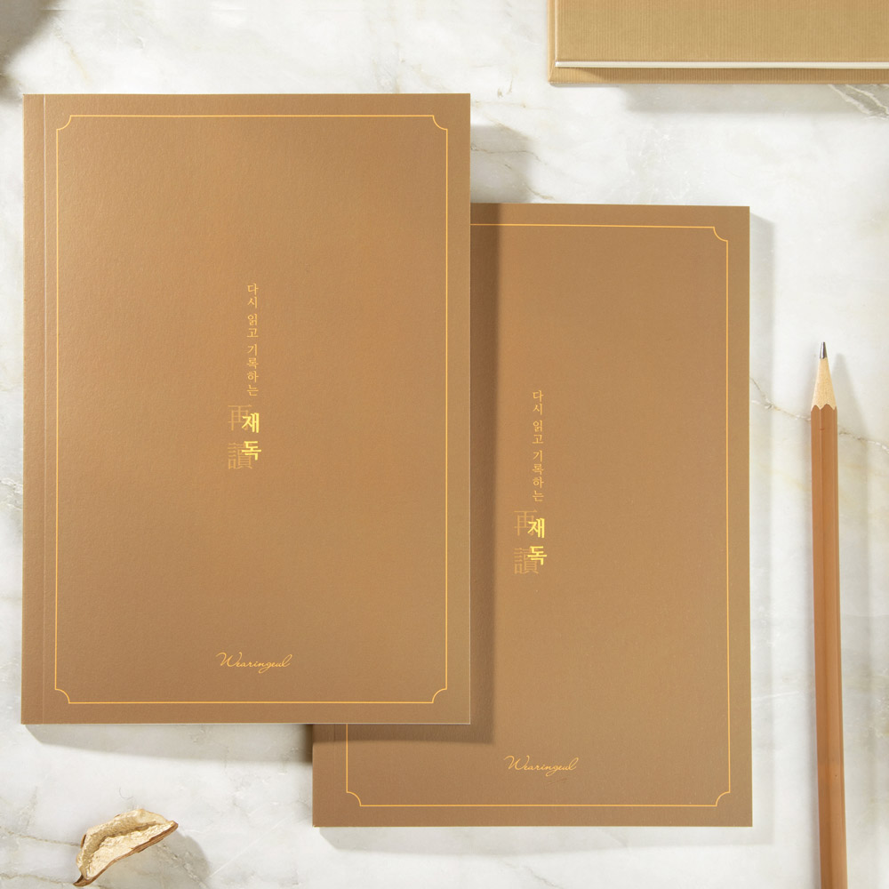 다시 읽고 쓰는 독서기록장, 재독 B6, 재독 7,130원