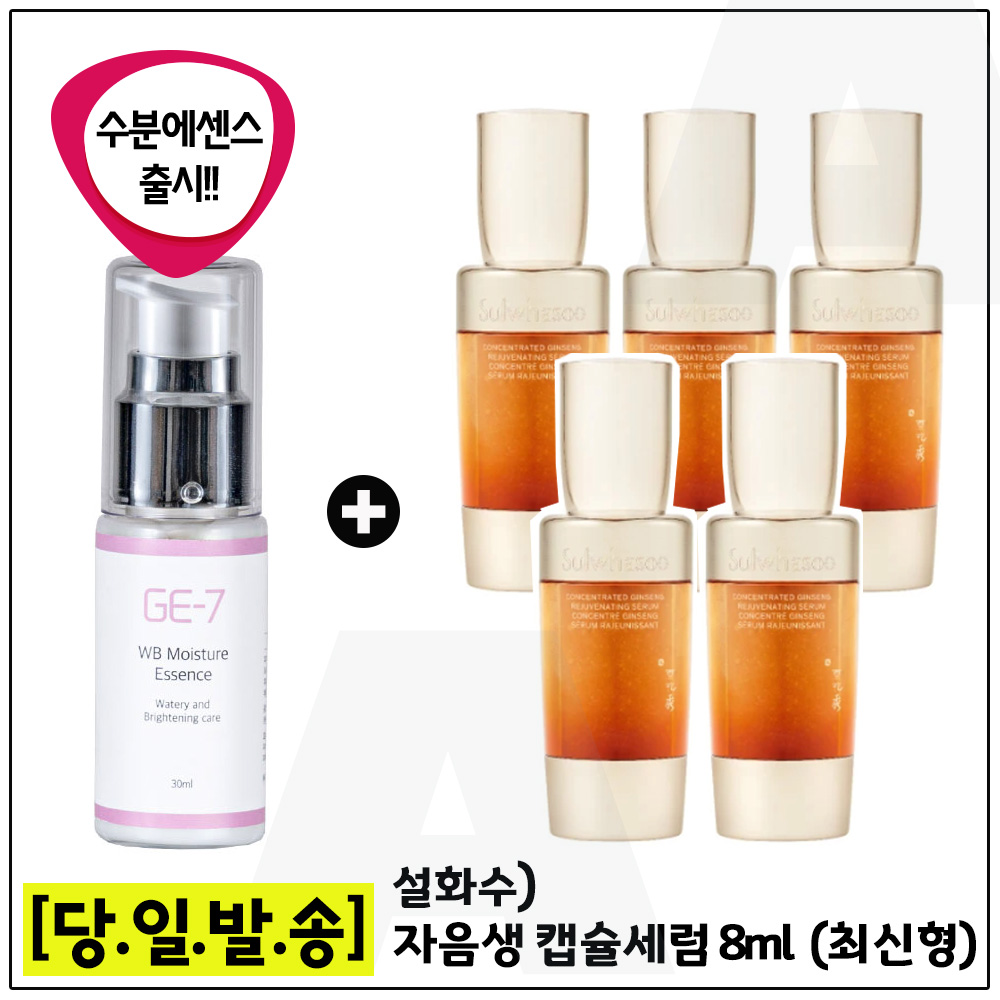 GE7 광채 수분에센스 30ml (신제품출시) 구매시 자음생 캡슐세럼 8ml 5개 _총 40ml (최신형 6세대) 초특가. 54,500원