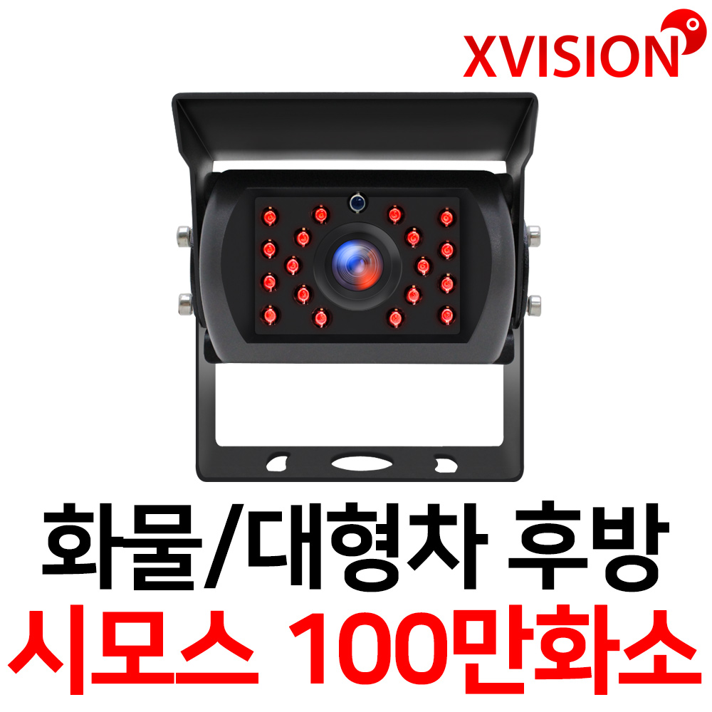 엑스비전 대형차화물차후방카메라 슈퍼CMOS 소니칩셋 적외선방식 100만화소 130만화소 버스 트럭 K630+, K630+ (시모스100만화소/검정), 1 39,800원