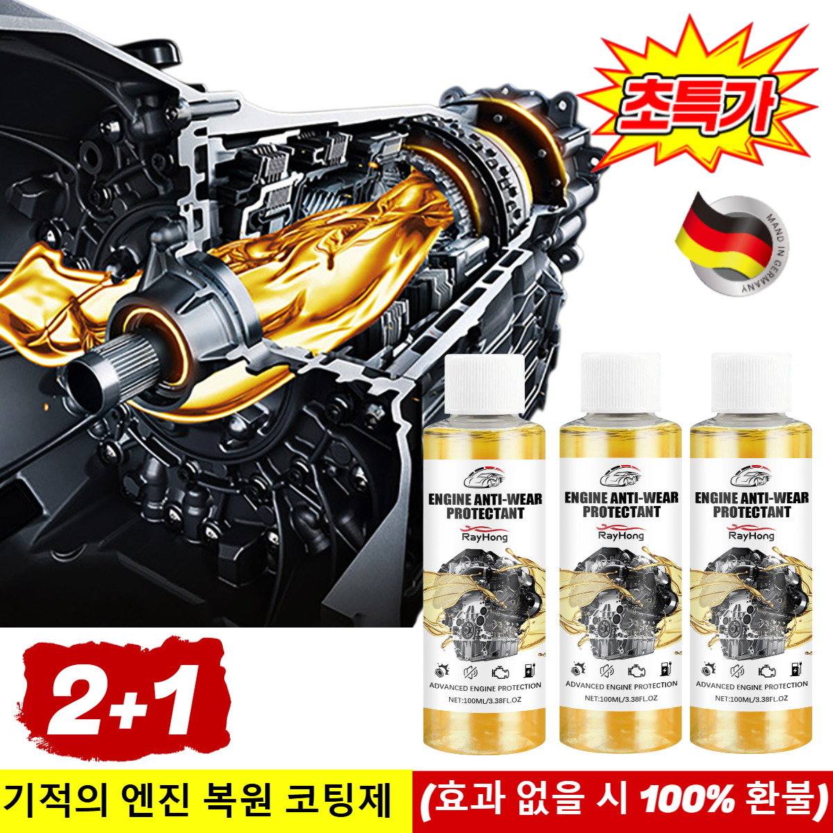 2+1빅세일~ [새 차 같은 정숙함] 엔진 소음·진동 잡고 카본 때 싹! 기적의 엔진 복원 코팅제, [2+1] 100ml 17,300원