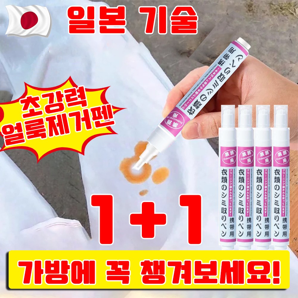 [효과보장] 1+1/2+2 강력한 휴대용 얼룩제거펜 싹스틱 얼룩 제우개 기름때 찌든대 표백 세제 음식 얼룩제거 사은품 랜덤 증정 11,900원