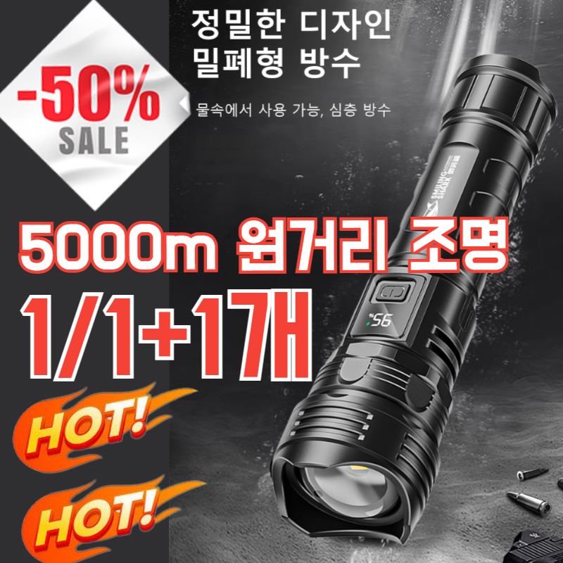 1/1+1 [5000m 원거리 조명] 다기능 줌 고휘도 손전등 초강력 led 손전등 고휘도 후레쉬 밝기 조절 LED 충전식 손전등/강한 빛 장거리 27,000원