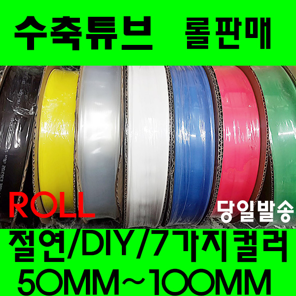 수축튜브 열수축튜브 롤판매 50MM 부터 100MM 투명수축, 적색 100MM(20미터), 1개 300,000원