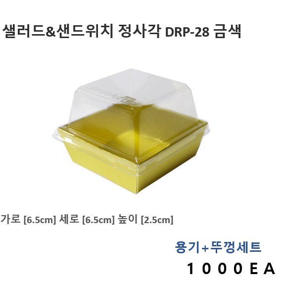 더착한팩 (금색)샐러드용기 샌드위치용기 정사각형DRP-28 1000EA 투명뚜껑포함 233,000원