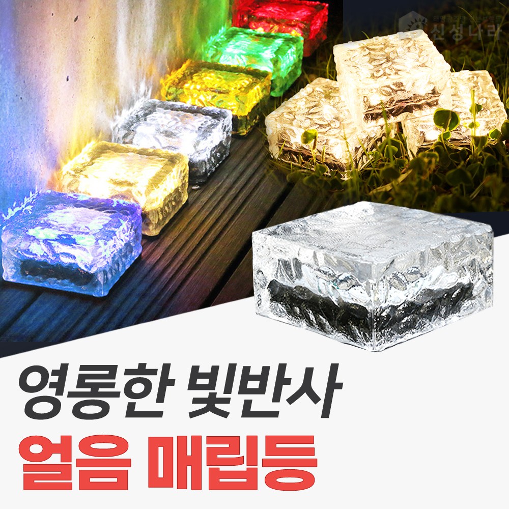 신성나라 태양광 얼음 매립등 LED 유리 매입등 바닥조명 야외등 태양열 정원등 8,800원