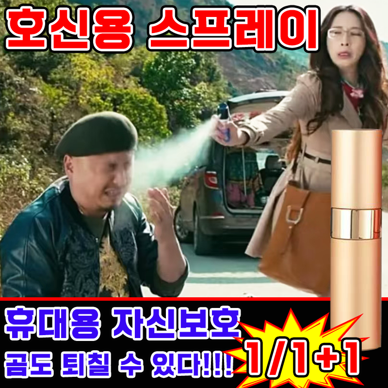 [강력 퇴치] 호신용 스프레이 여성 호신용품 강력 후추 스프레이 휴대용 자기방어 분사형 보장증정 13,800원