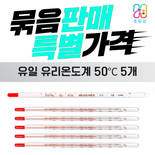 막대형 알콜유리온도계 50도 측정도구 5개묶음 6,000원