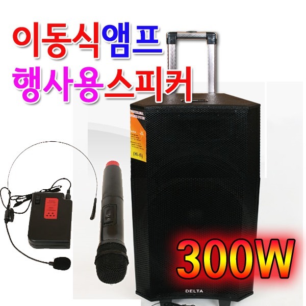 300W 무선마이크2개 이동식 행사용 충전식 15인치 앰프스피커 강의용 악기용캐리어 678,000원