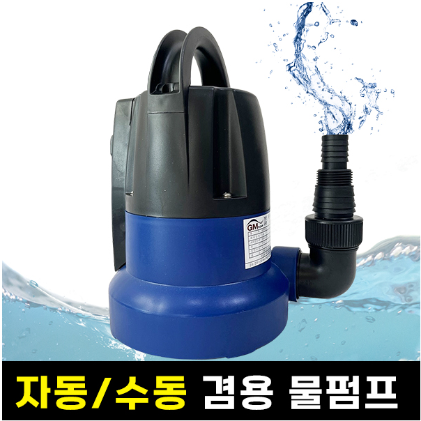 수중펌프 물빼기 배수펌프 Q2503A 자동 수동 겸용 잔류제거 지엠펌프 물펌프 143,000원