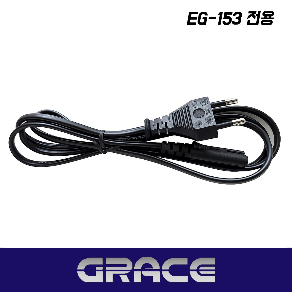 그레이스 EG-153 전용 8자 코드 전원 플러그 파워 케이블 코드선 25,000원