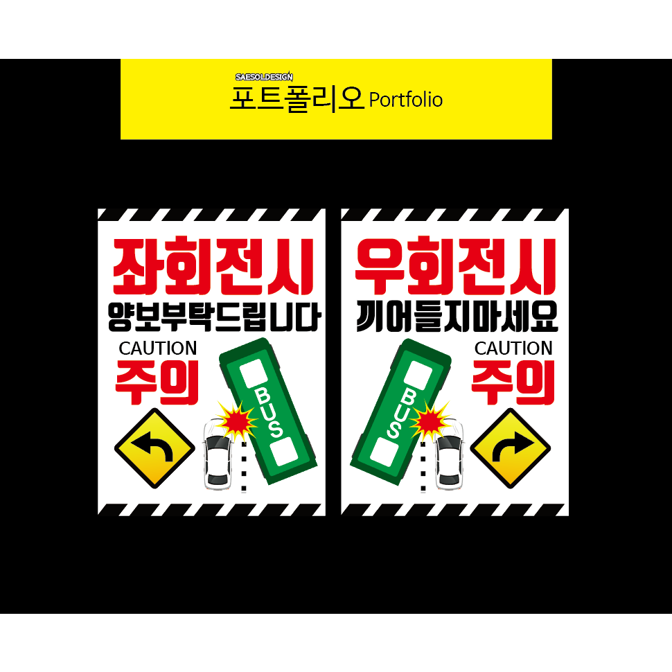 버스스티커 우회전주의 스티커OR자석식 6,000원