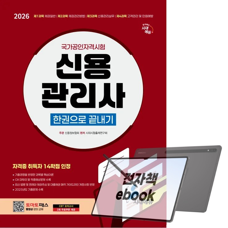 2026 시대에듀 신용관리사 한권으로 끝내기 28,350원