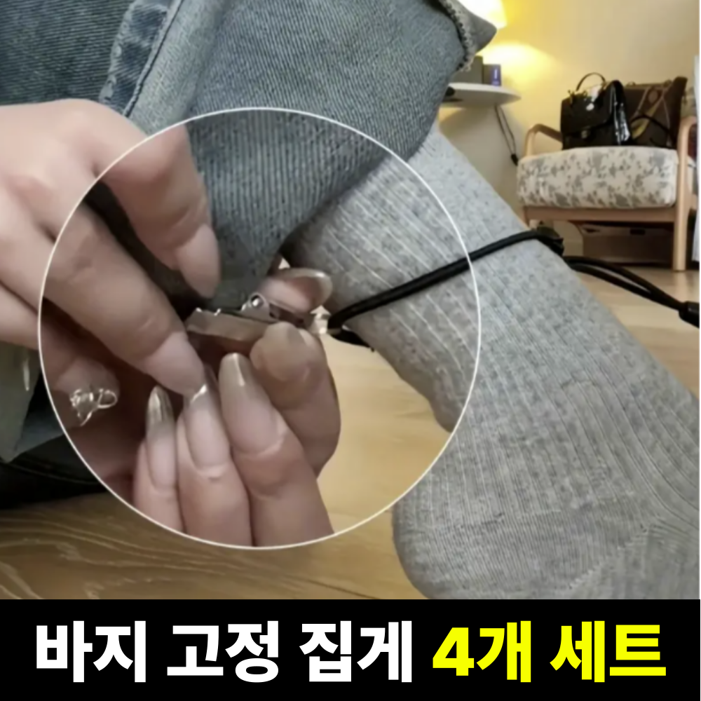 비벨르 티안나는 바지 기장 고정 집게 5,900원